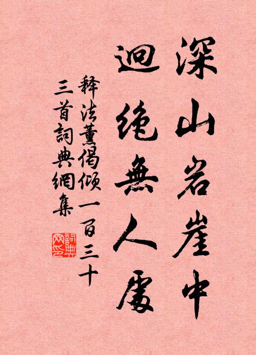 释法薰深山岩崖中，迥绝无人处书法作品欣赏