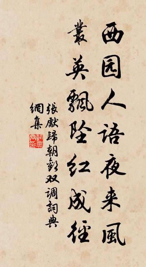 张先西园人语夜来风，丛英飘坠红成径书法作品欣赏