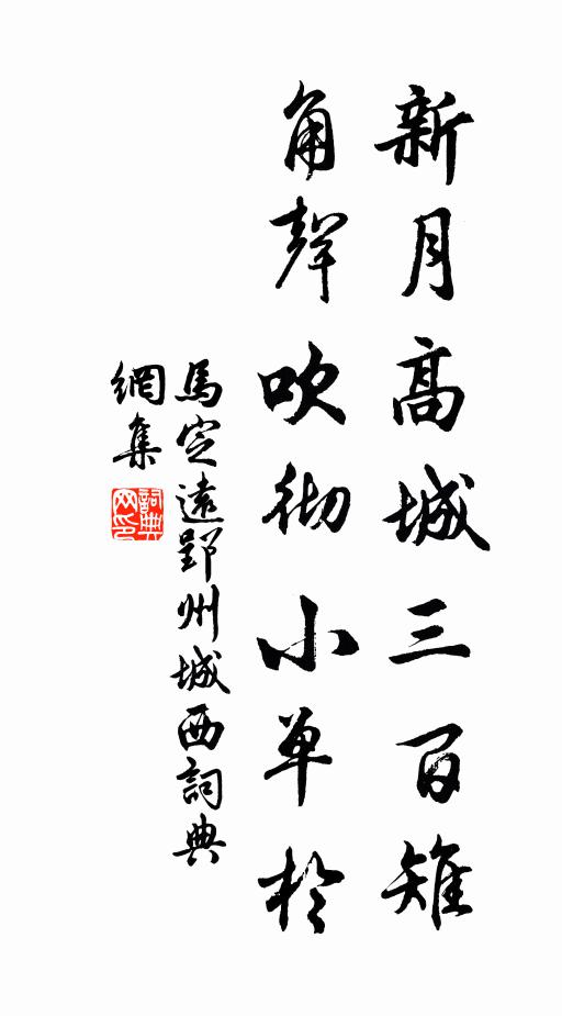 马定远新月高城三百雉，角声吹彻小单于书法作品欣赏