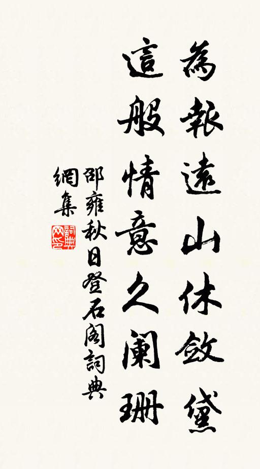 邵雍为报远山休敛黛，这般情意久阑珊书法作品欣赏