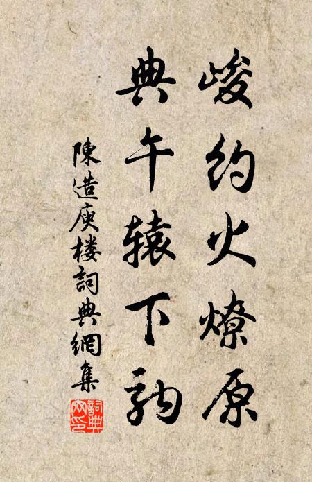 陈造峻约火燎原，典午辕下驹书法作品欣赏