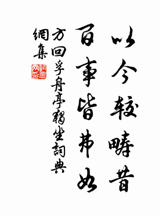 方回以今较畴昔，百事皆弗如书法作品欣赏