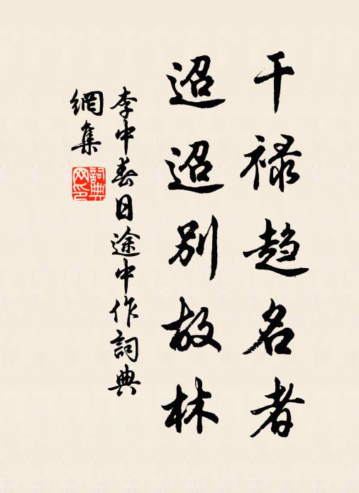 李中干禄趋名者，迢迢别故林书法作品欣赏