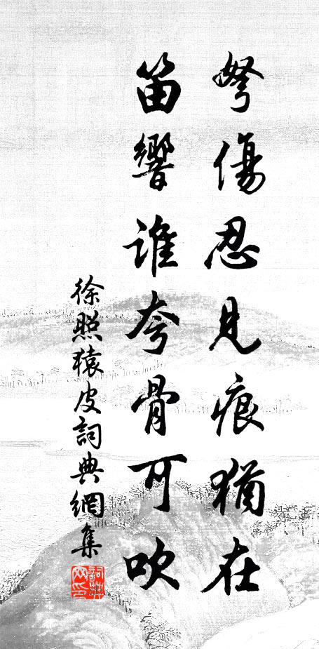 徐照弩伤忍见痕犹在，笛响谁夸骨可吹书法作品欣赏