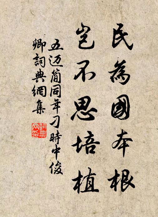 五迈民为国本根，岂不思培植书法作品欣赏