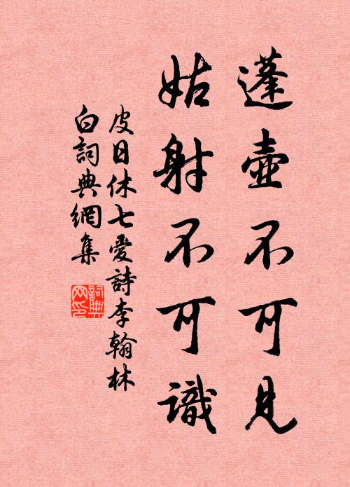 皮日休蓬壶不可见，姑射不可识书法作品欣赏