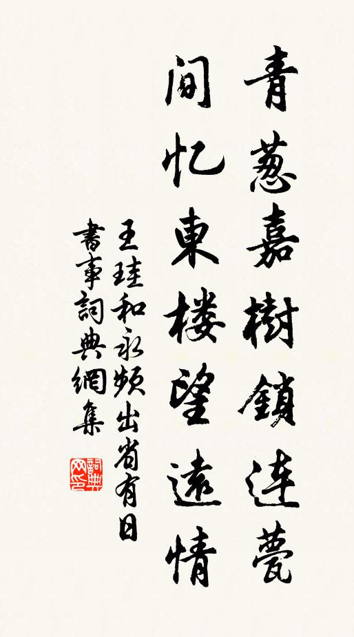 王珪青葱嘉树锁连甍，间忆东楼望远情书法作品欣赏