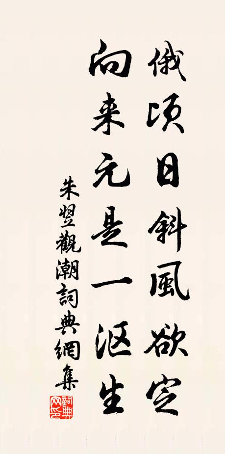 朱翌俄顷日斜风欲定，向来元是一沤生书法作品欣赏