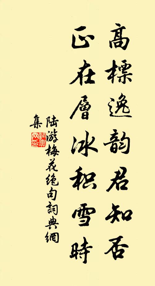 陆游高标逸韵君知否？正在层冰积雪时书法作品欣赏