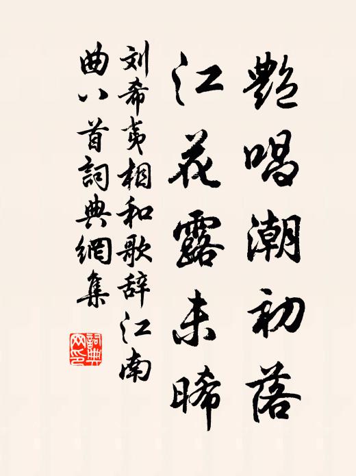 刘希夷艳唱潮初落,江花露未晞书法作品欣赏