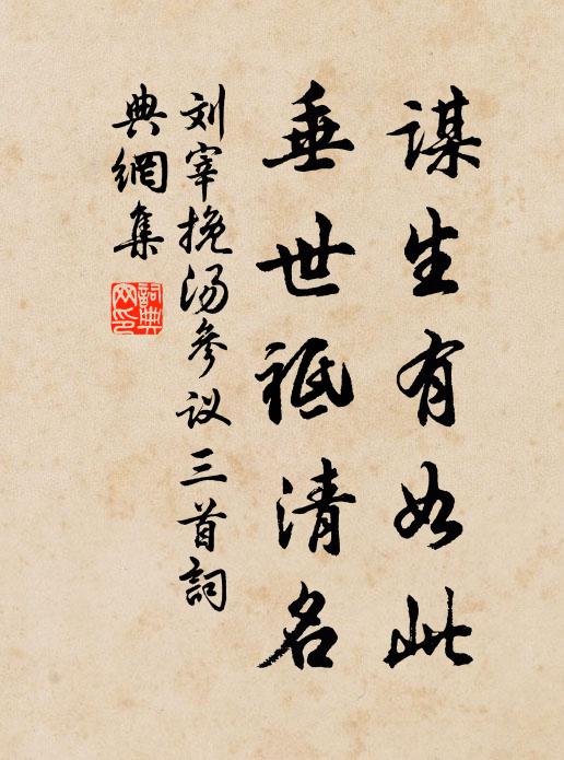 刘宰谋生有如此，垂世祗清名书法作品欣赏