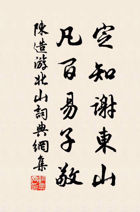 陈造定知谢东山，凡百易子敬书法作品欣赏