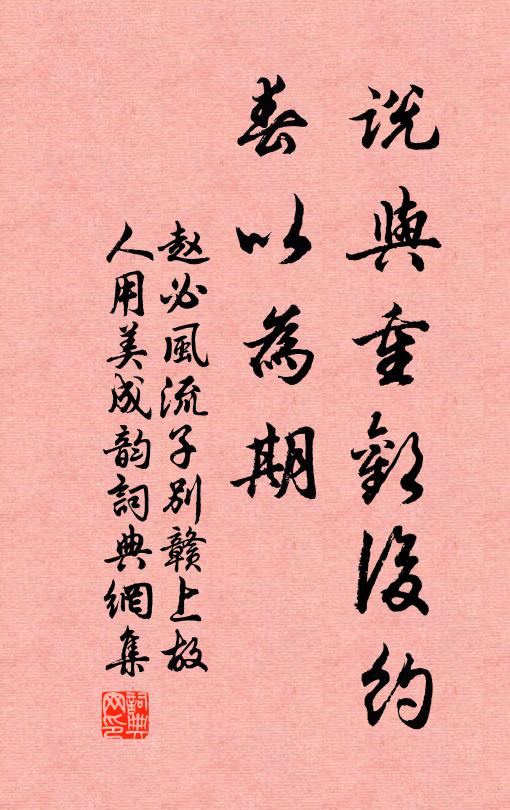 赵必说与重欢后约，春以为期书法作品欣赏