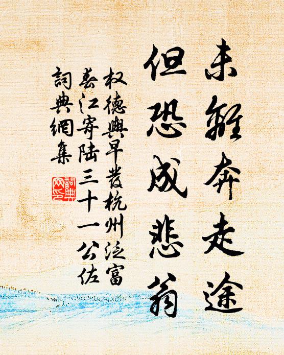 权德舆未离奔走途，但恐成悲翁书法作品欣赏