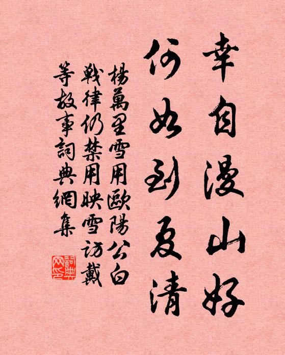 杨万里幸自漫山好，何如到夏清书法作品欣赏