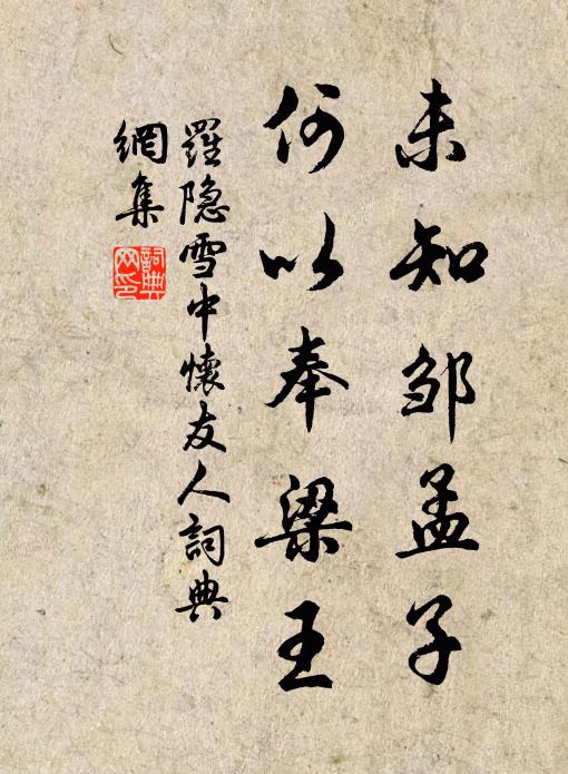 罗隐未知邹孟子，何以奉梁王书法作品欣赏