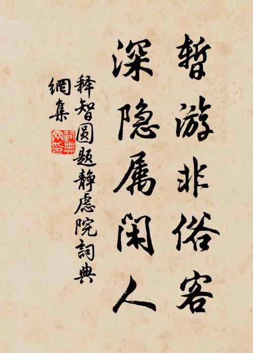 释智圆暂游非俗客，深隐属闲人书法作品欣赏