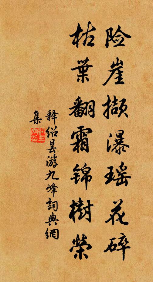 释绍昙险崖撷瀑瑶花碎，枯叶翻霜锦树荣书法作品欣赏