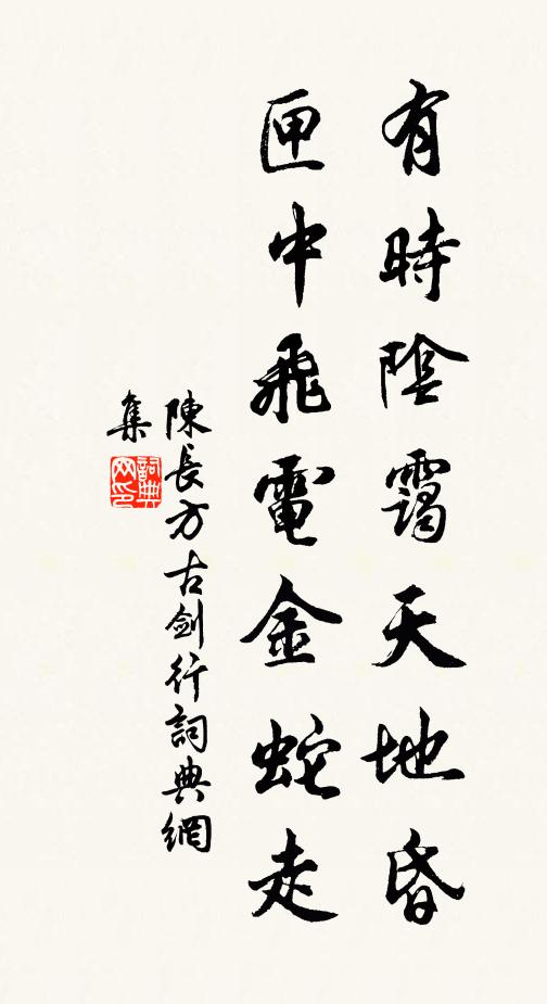 陈长方有时阴霭天地昏，匣中飞电金蛇走书法作品欣赏