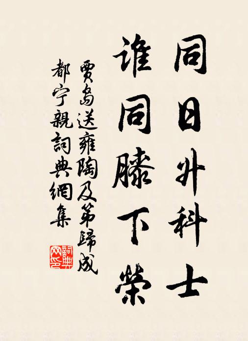 贾岛同日升科士，谁同膝下荣书法作品欣赏