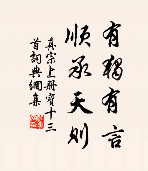 真宗有独有言，顺承天则书法作品欣赏