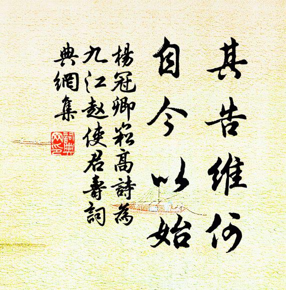 杨冠卿其告维何，自今以始书法作品欣赏