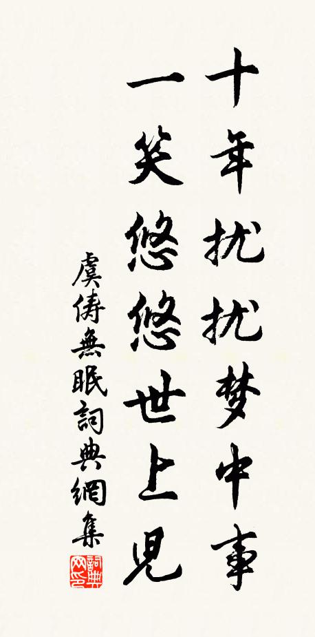 虞俦十年扰扰梦中事，一笑悠悠世上儿书法作品欣赏