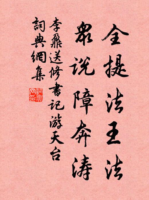 李鼐全提法王法，众说障奔涛书法作品欣赏