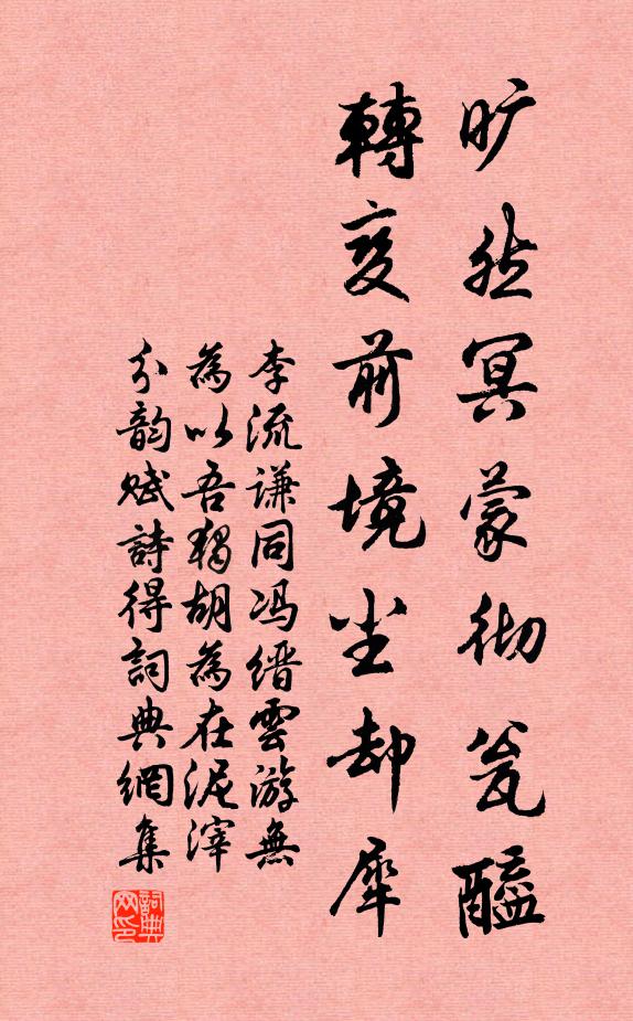 李流谦旷然冥蒙彻瓮醯，转变前境尘却犀书法作品欣赏