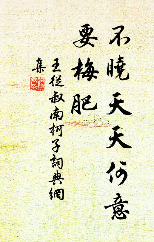 王从叔不晓天天何意、要梅肥书法作品欣赏