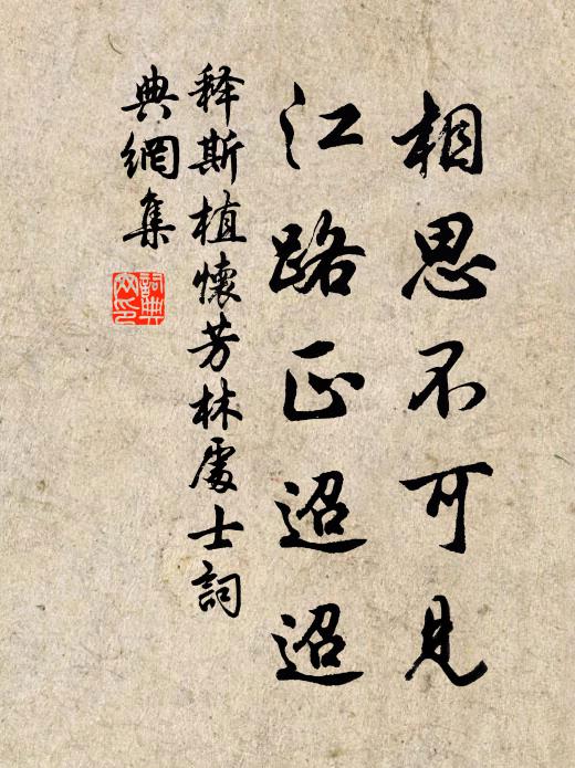 释斯植相思不可见，江路正迢迢书法作品欣赏