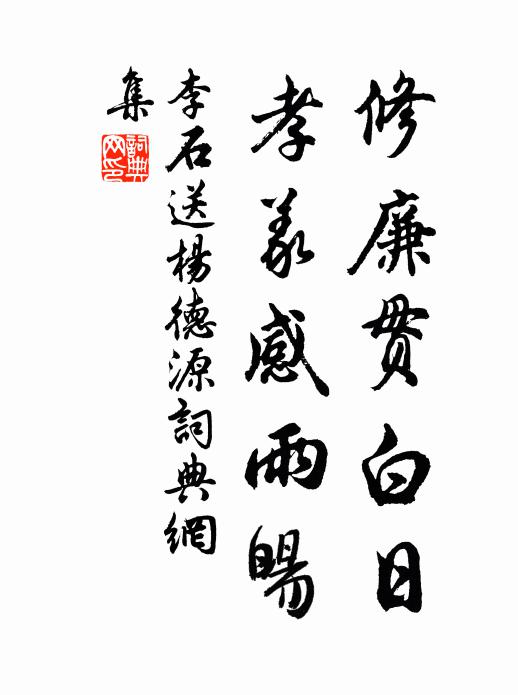 李石修廉贯白日，孝义感雨暘书法作品欣赏