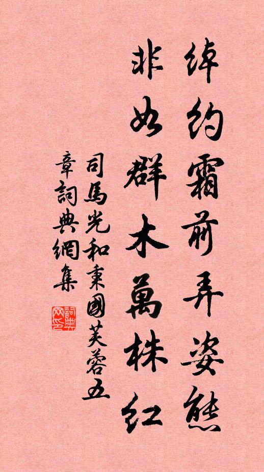 司马光绰约霜前弄姿态，非如群木万株红书法作品欣赏