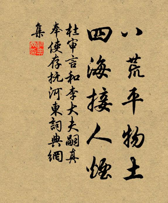 杜审言八荒平物土，四海接人烟书法作品欣赏