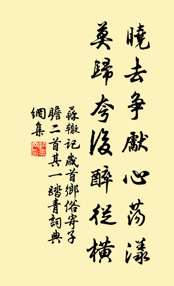 苏辙晓去争先心荡漾，莫归夸后醉从横书法作品欣赏