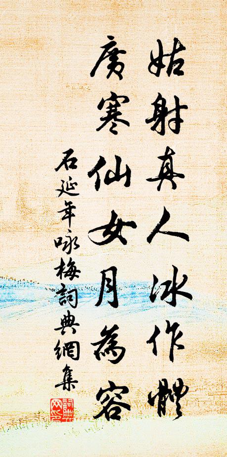 石延年姑射真人冰作体，广寒仙女月为容书法作品欣赏