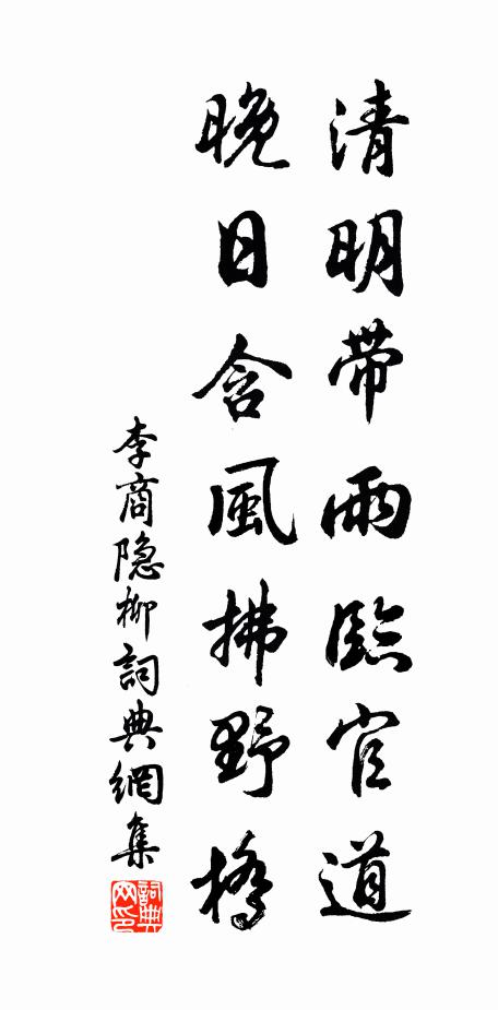 李商隐清明带雨临官道，晚日含风拂野桥书法作品欣赏