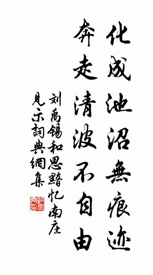 刘禹锡化成池沼无痕迹，奔走清波不自由书法作品欣赏