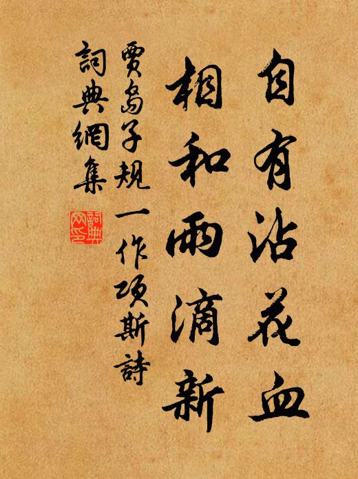 贾岛自有沾花血，相和雨滴新书法作品欣赏