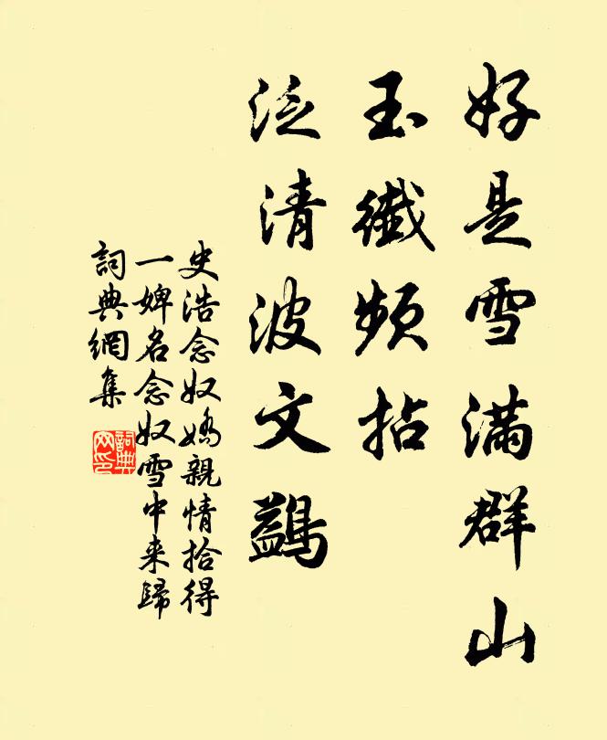史浩好是雪满群山，玉纤频拈，泛清波文鷁书法作品欣赏