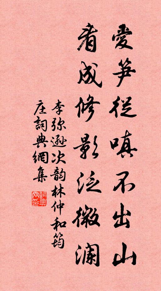李弥逊爱笋从嗔不出山，看成修影泛微澜书法作品欣赏