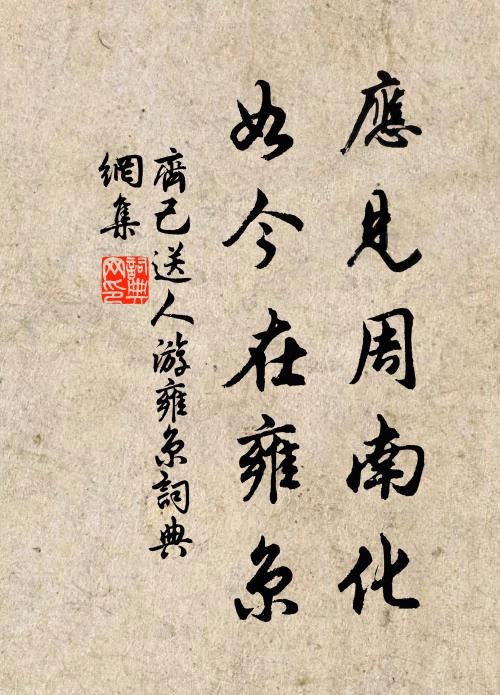 齐己应见周南化，如今在雍京书法作品欣赏