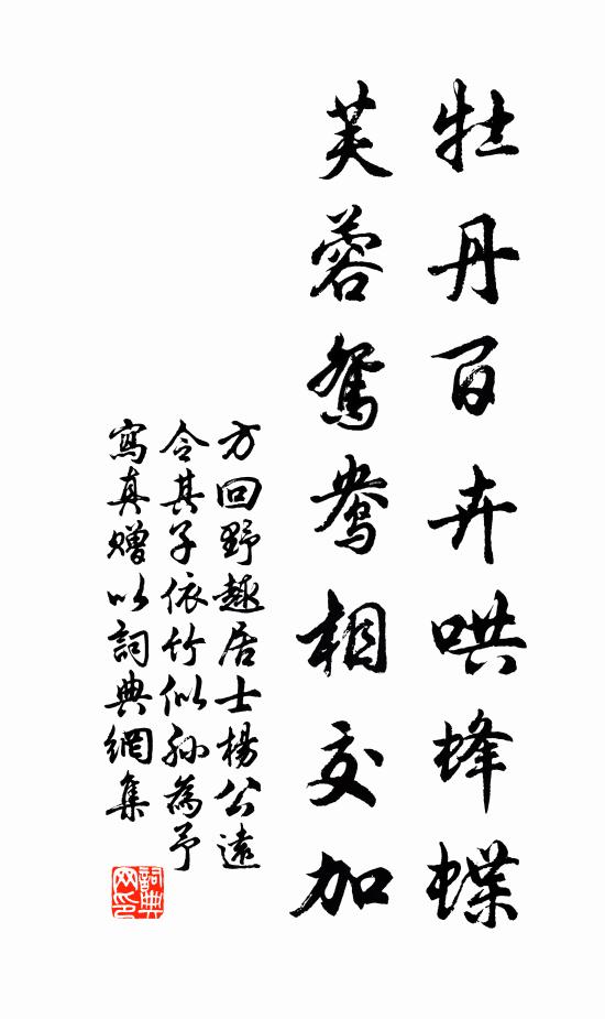 方回牡丹百卉哄蜂蝶，芙蓉鸳鸯相交加书法作品欣赏