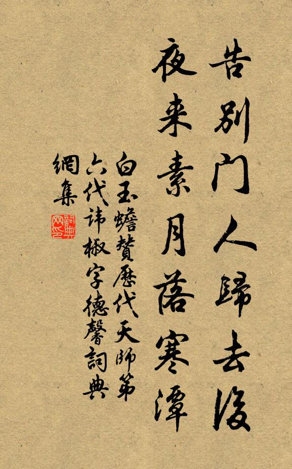 白玉蟾告别门人归去后，夜来素月落寒潭书法作品欣赏