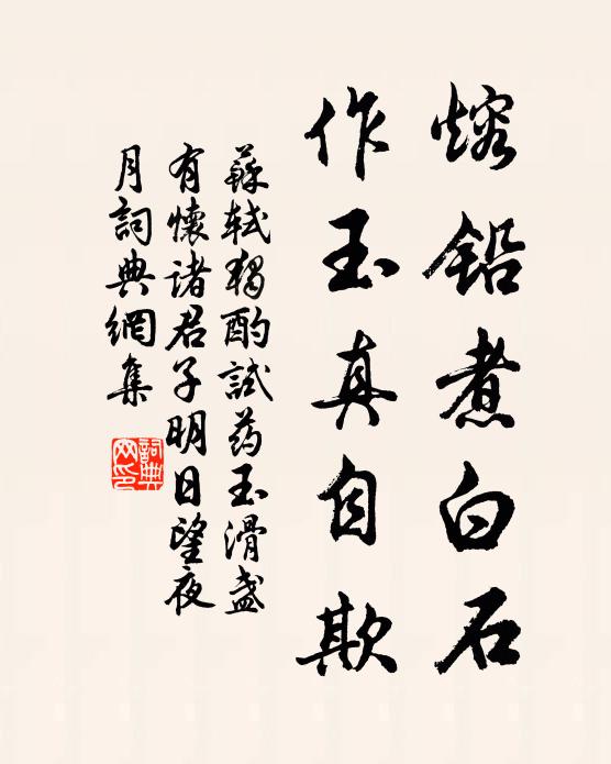 苏轼熔铅煮白石，作玉真自欺书法作品欣赏