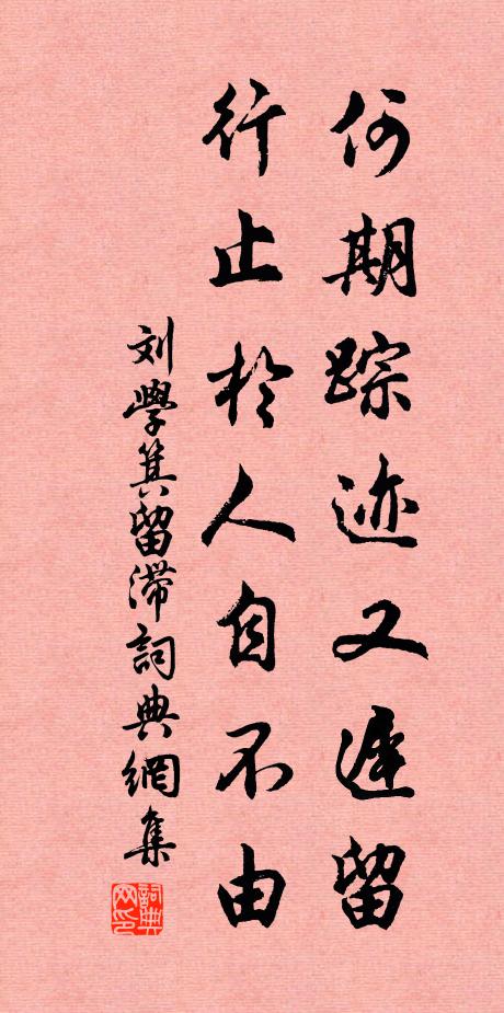 刘学箕何期踪迹又迟留，行止於人自不由书法作品欣赏