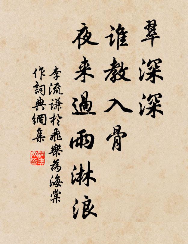 李流谦翠深深，谁教入骨，夜来过雨淋浪书法作品欣赏