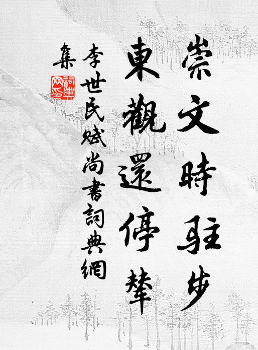 李世民崇文时驻步，东观还停辇书法作品欣赏