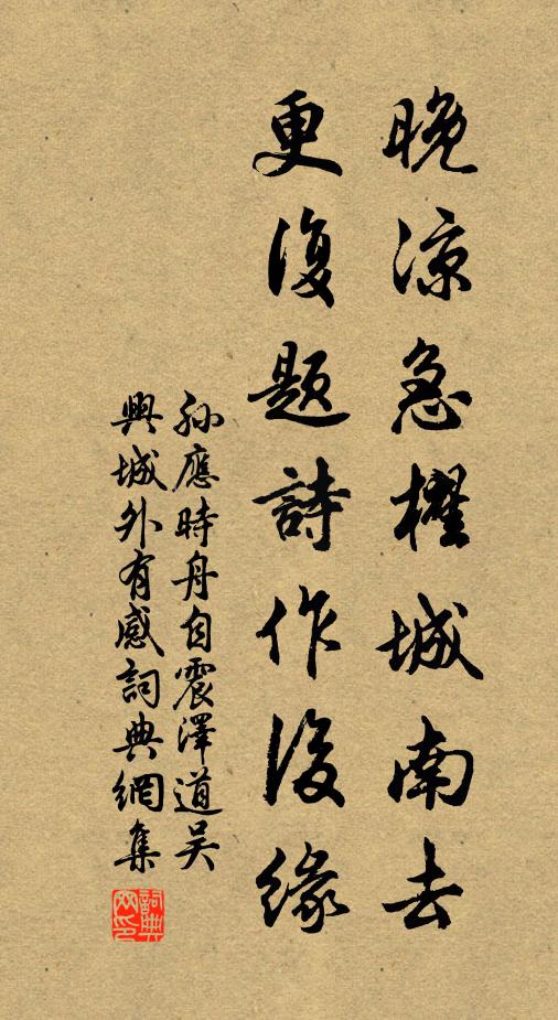 孙应时晚凉急櫂城南去，更复题诗作后缘书法作品欣赏