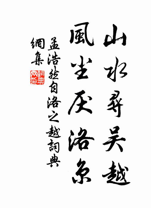 孟浩然山水寻吴越，风尘厌洛京书法作品欣赏
